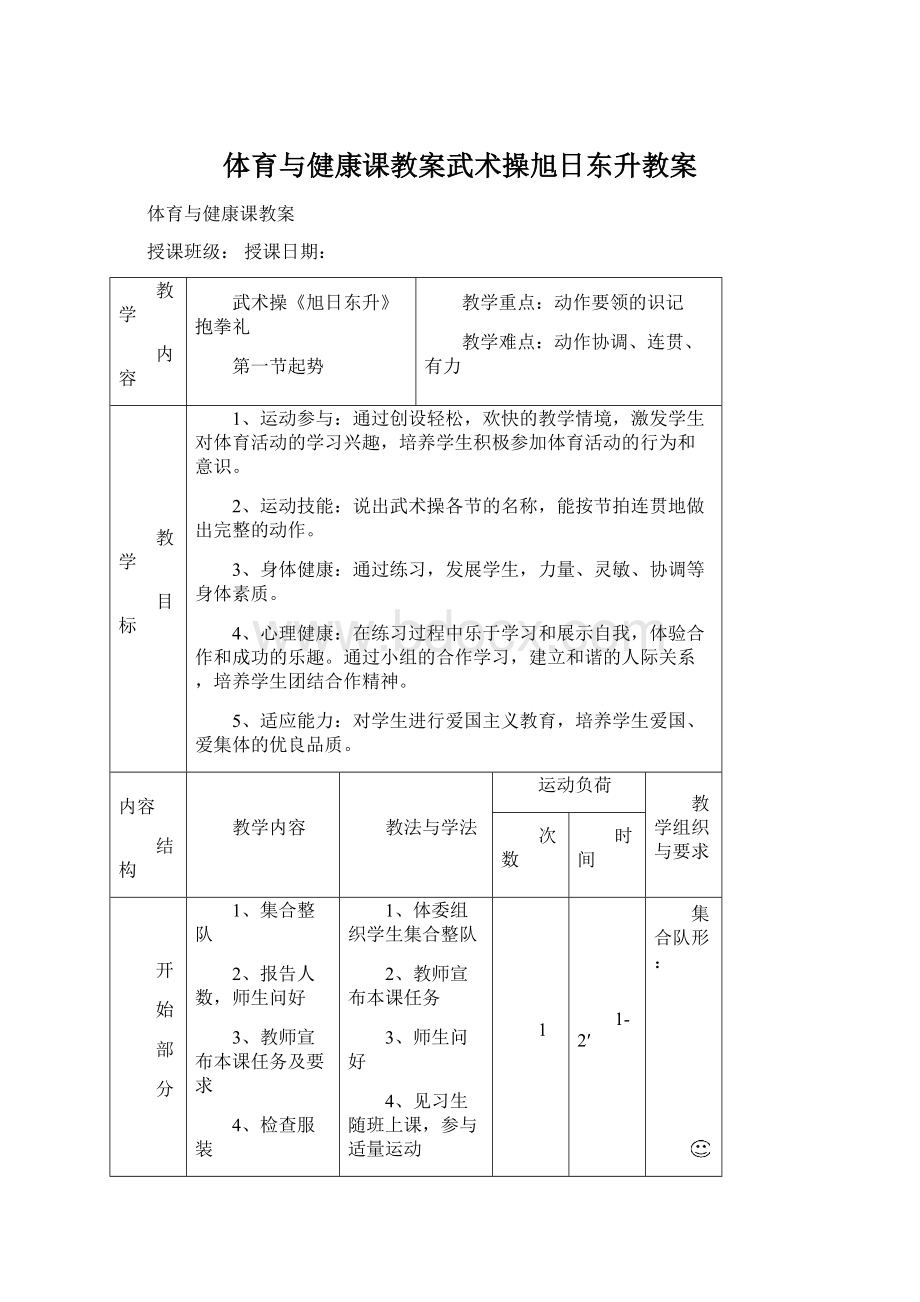 体育与健康课教案武术操旭日东升教案.docx_第1页