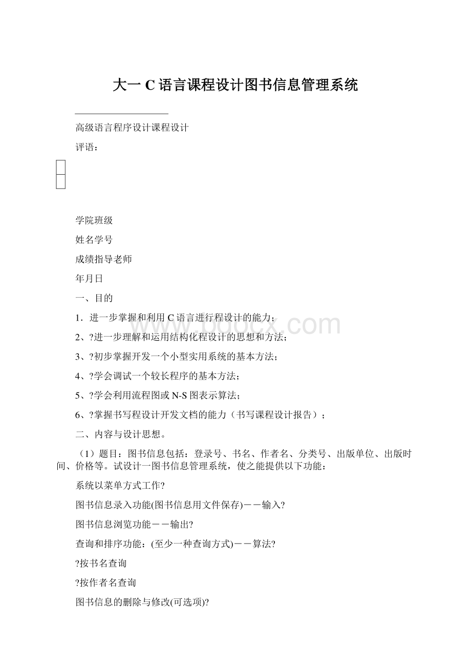 大一C语言课程设计图书信息管理系统Word下载.docx_第1页