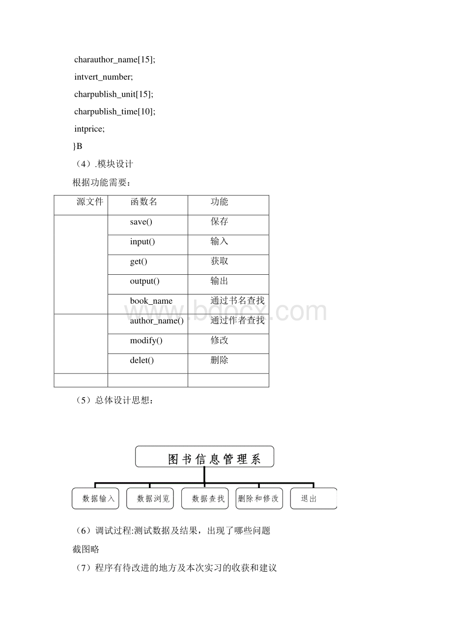 大一C语言课程设计图书信息管理系统Word下载.docx_第3页