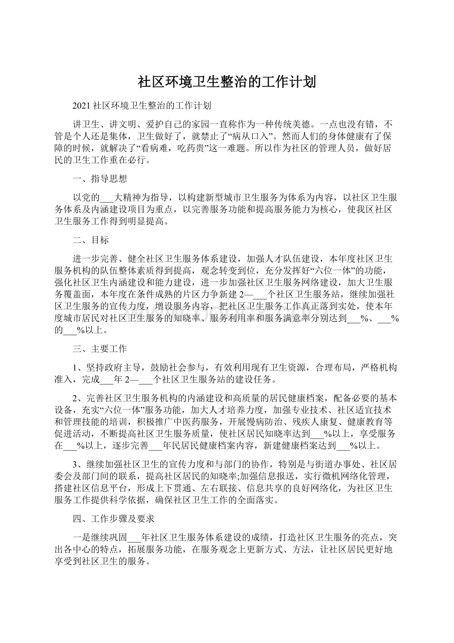 社区环境卫生整治的工作计划Word文档格式.docx_第1页