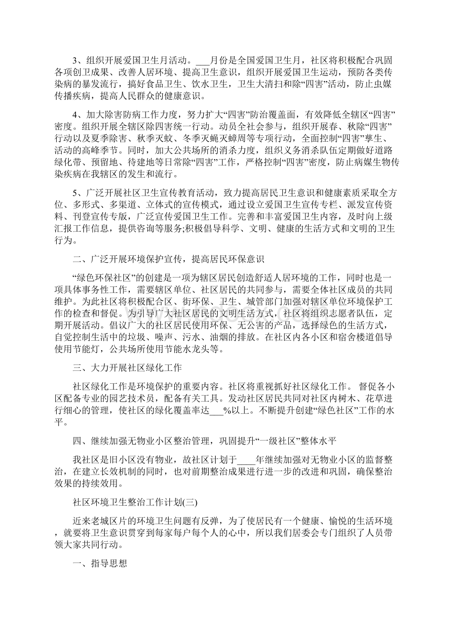 社区环境卫生整治的工作计划Word文档格式.docx_第3页