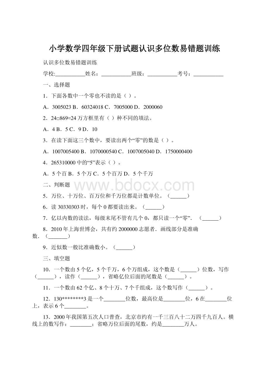 小学数学四年级下册试题认识多位数易错题训练.docx_第1页