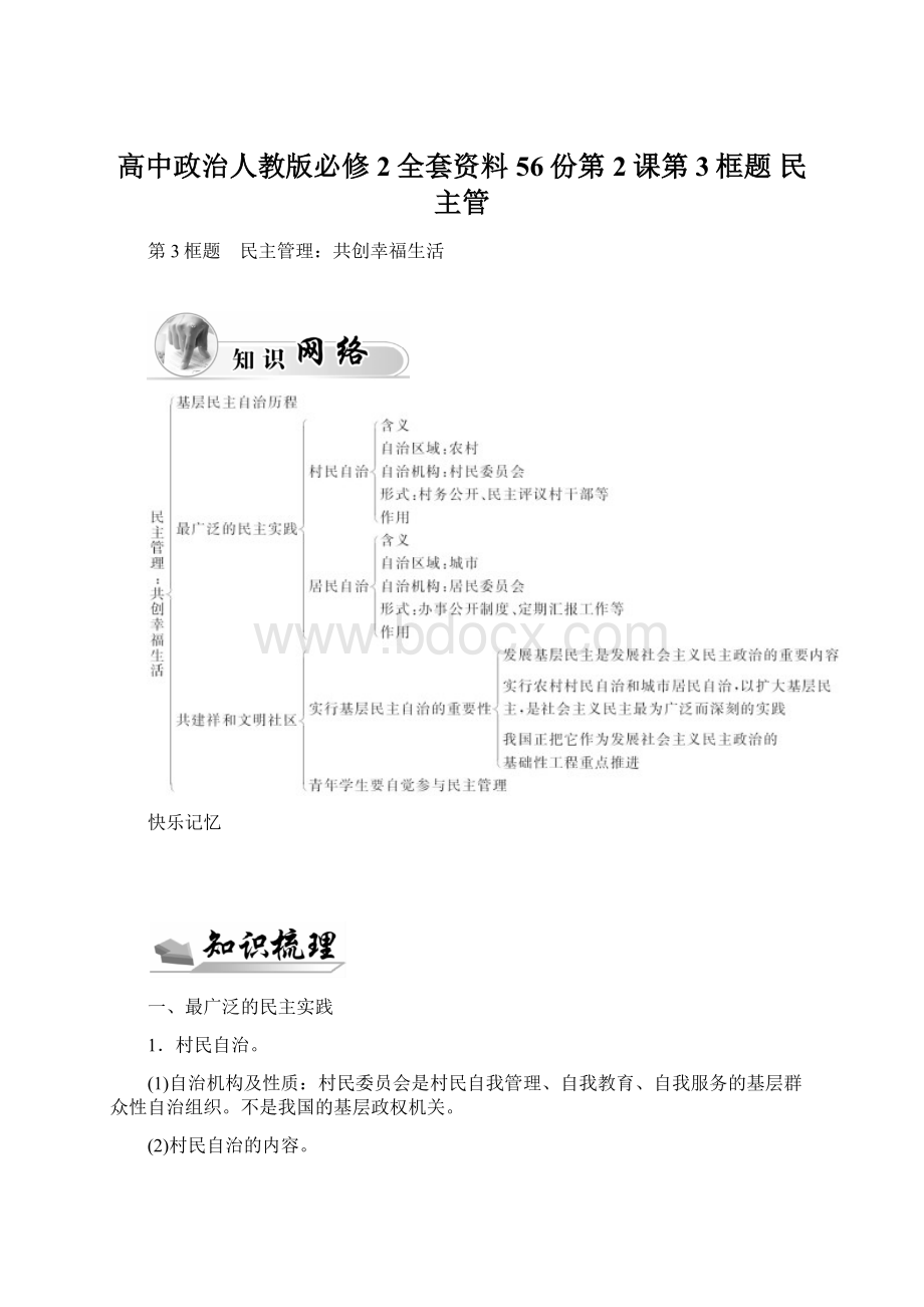 高中政治人教版必修2全套资料56份第2课第3框题 民主管Word格式文档下载.docx_第1页