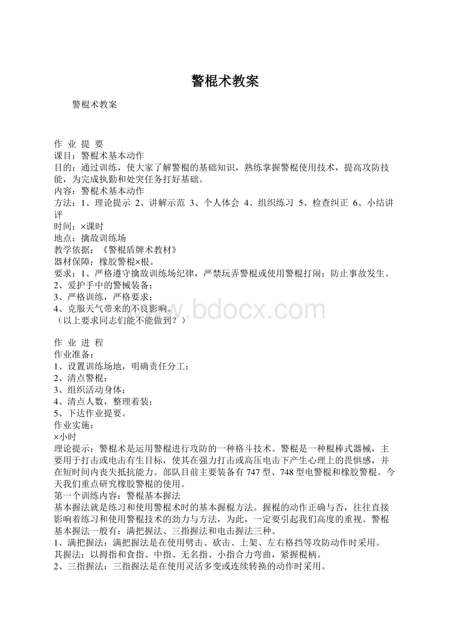 警棍术教案Word格式文档下载.docx