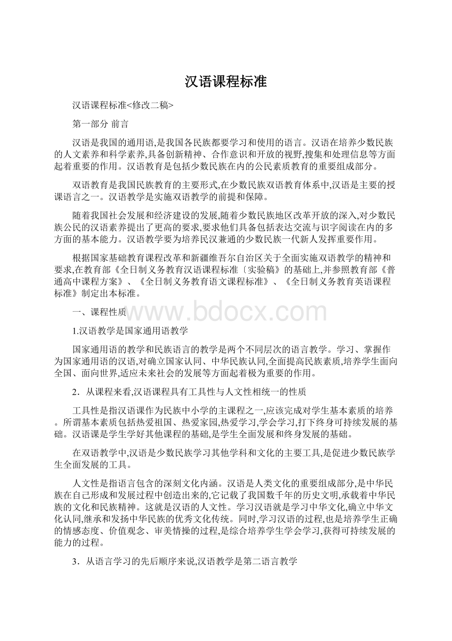 汉语课程标准Word文档下载推荐.docx