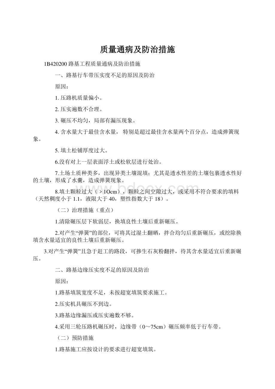 质量通病及防治措施Word下载.docx