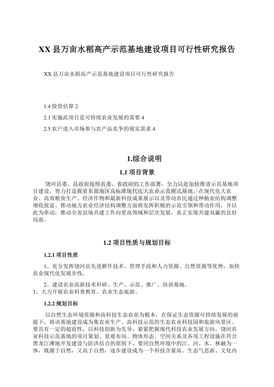 XX县万亩水稻高产示范基地建设项目可行性研究报告Word格式.docx_第1页