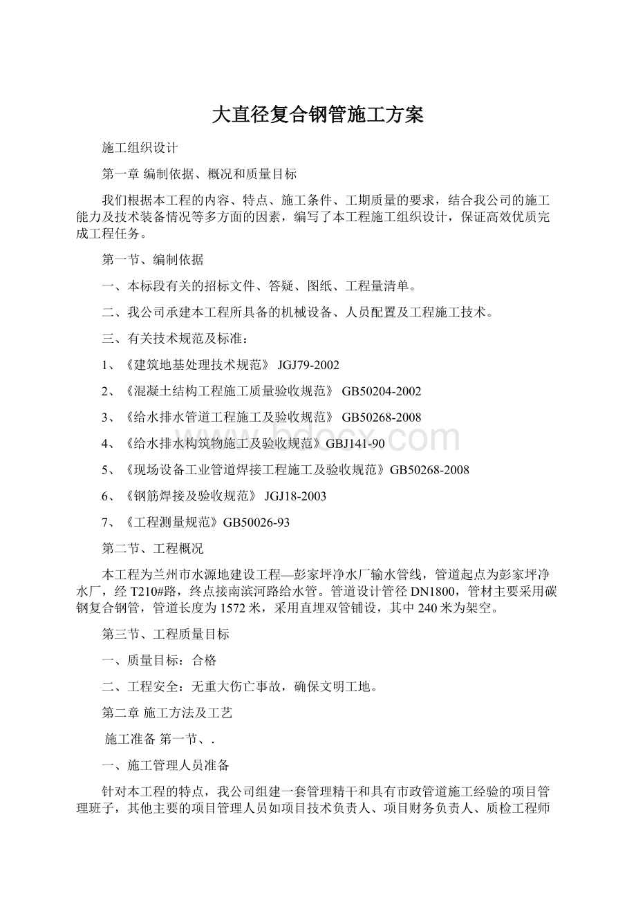 大直径复合钢管施工方案Word文档格式.docx