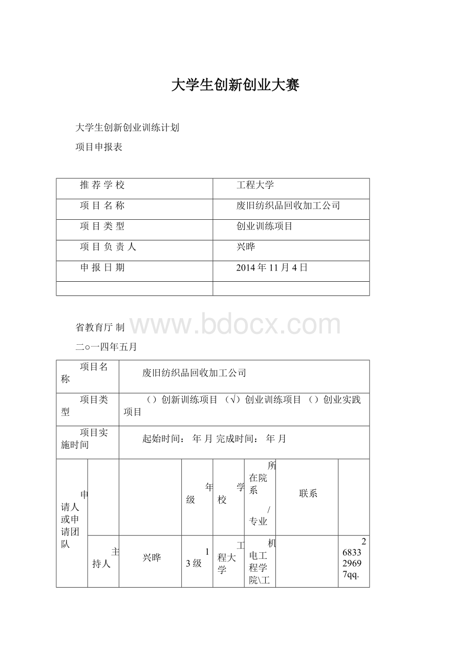 大学生创新创业大赛Word格式文档下载.docx