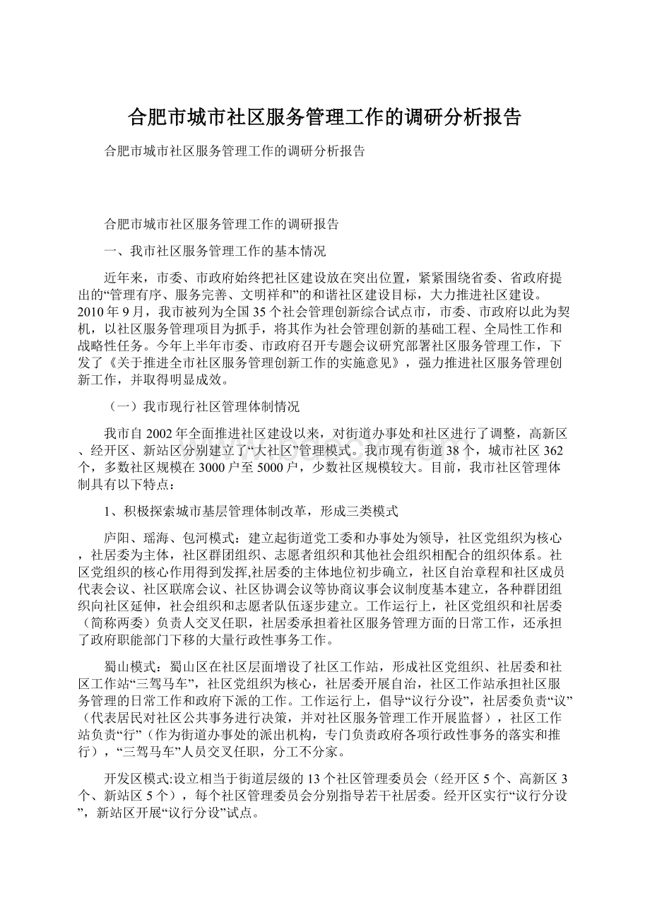 合肥市城市社区服务管理工作的调研分析报告.docx_第1页