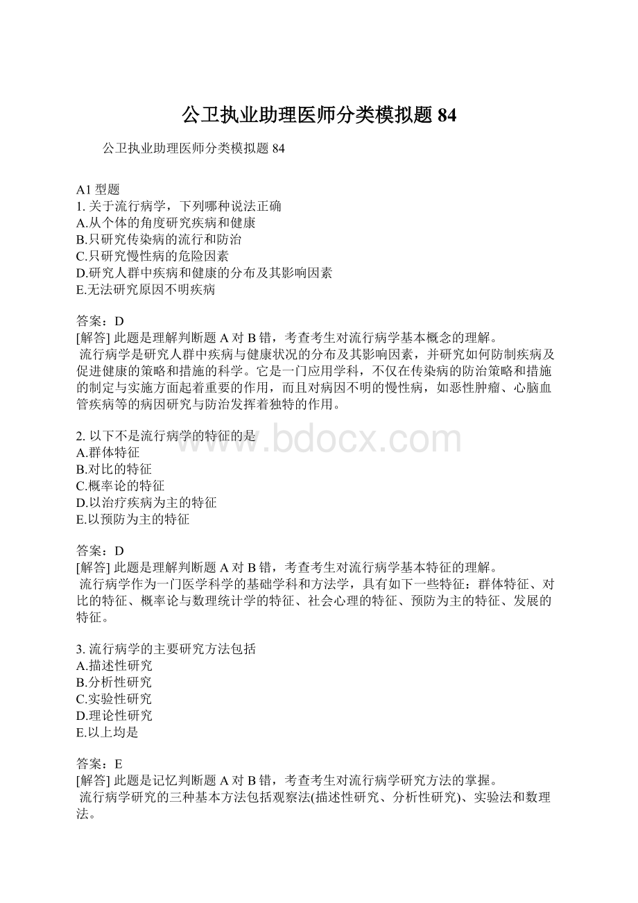 公卫执业助理医师分类模拟题84.docx