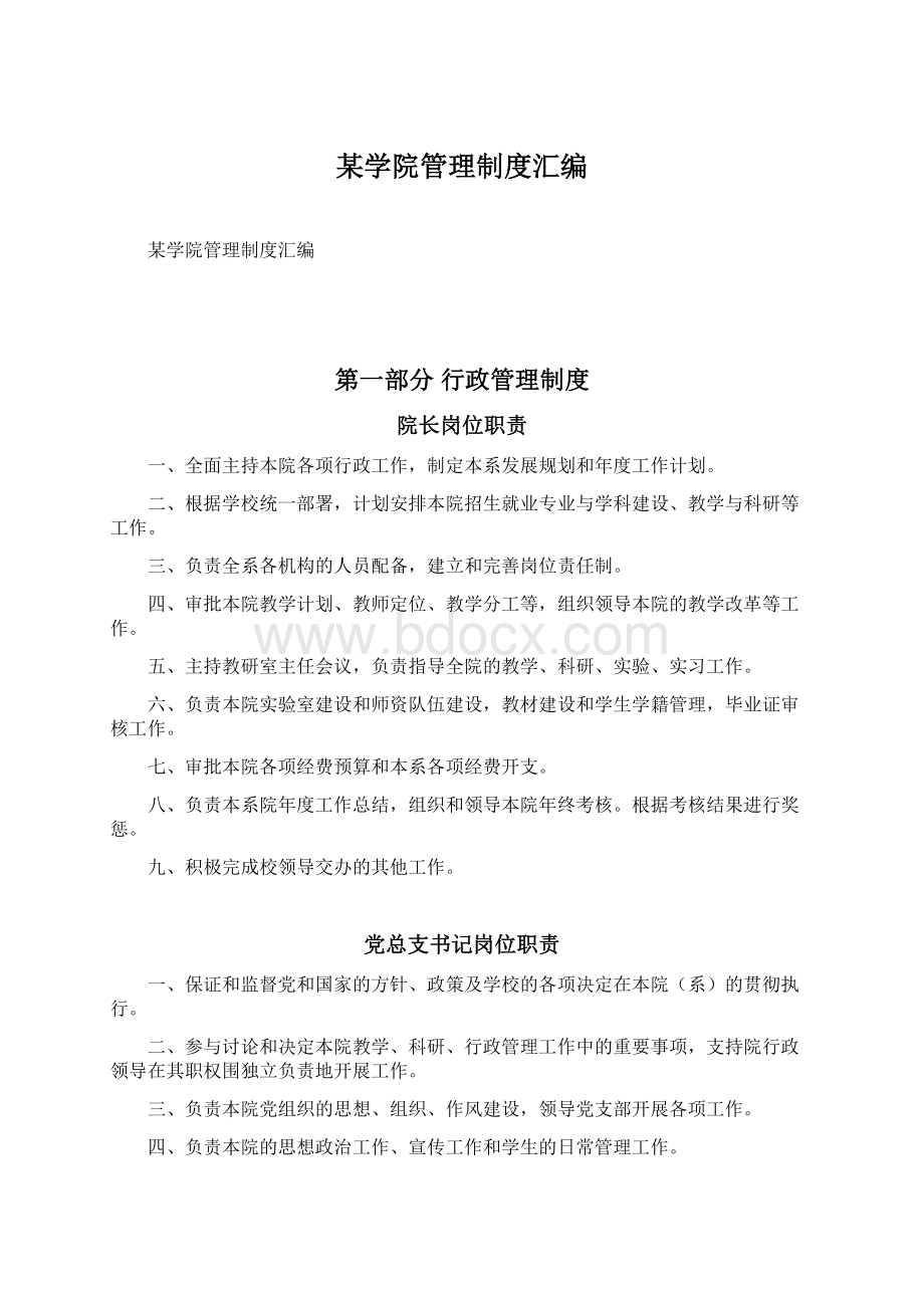 某学院管理制度汇编Word下载.docx_第1页