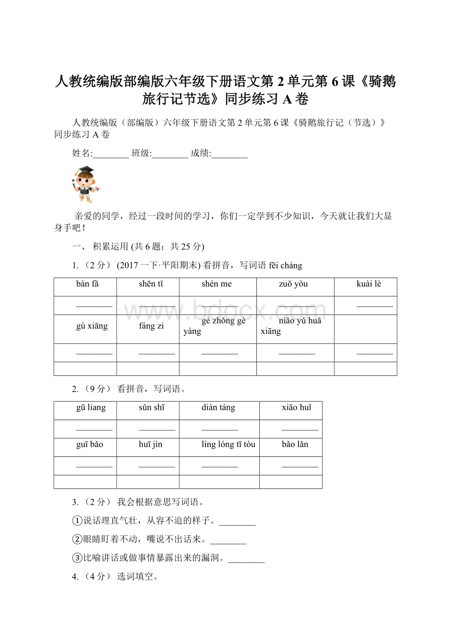 人教统编版部编版六年级下册语文第2单元第6课《骑鹅旅行记节选》同步练习A卷Word格式.docx