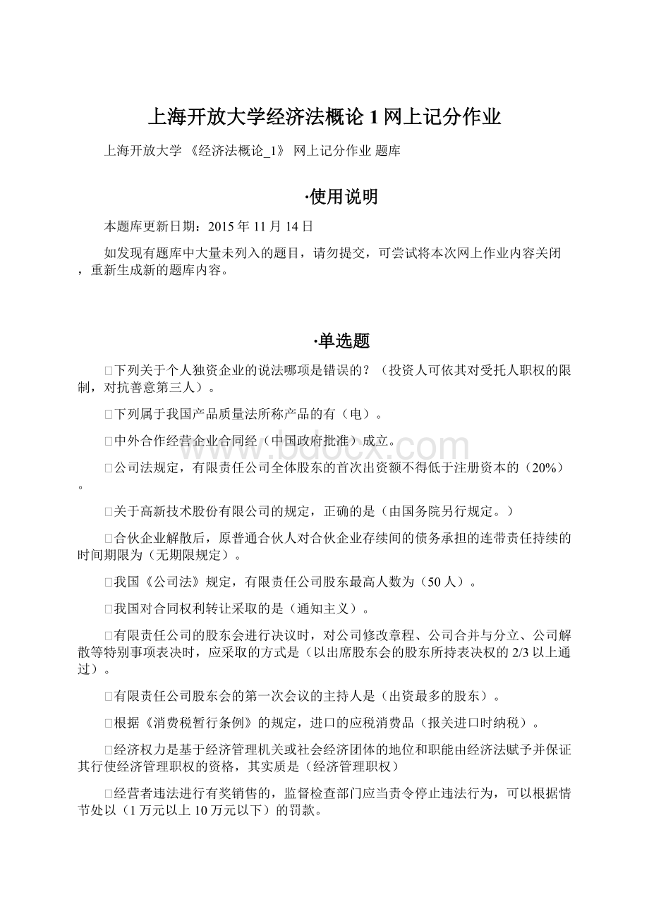上海开放大学经济法概论1网上记分作业.docx
