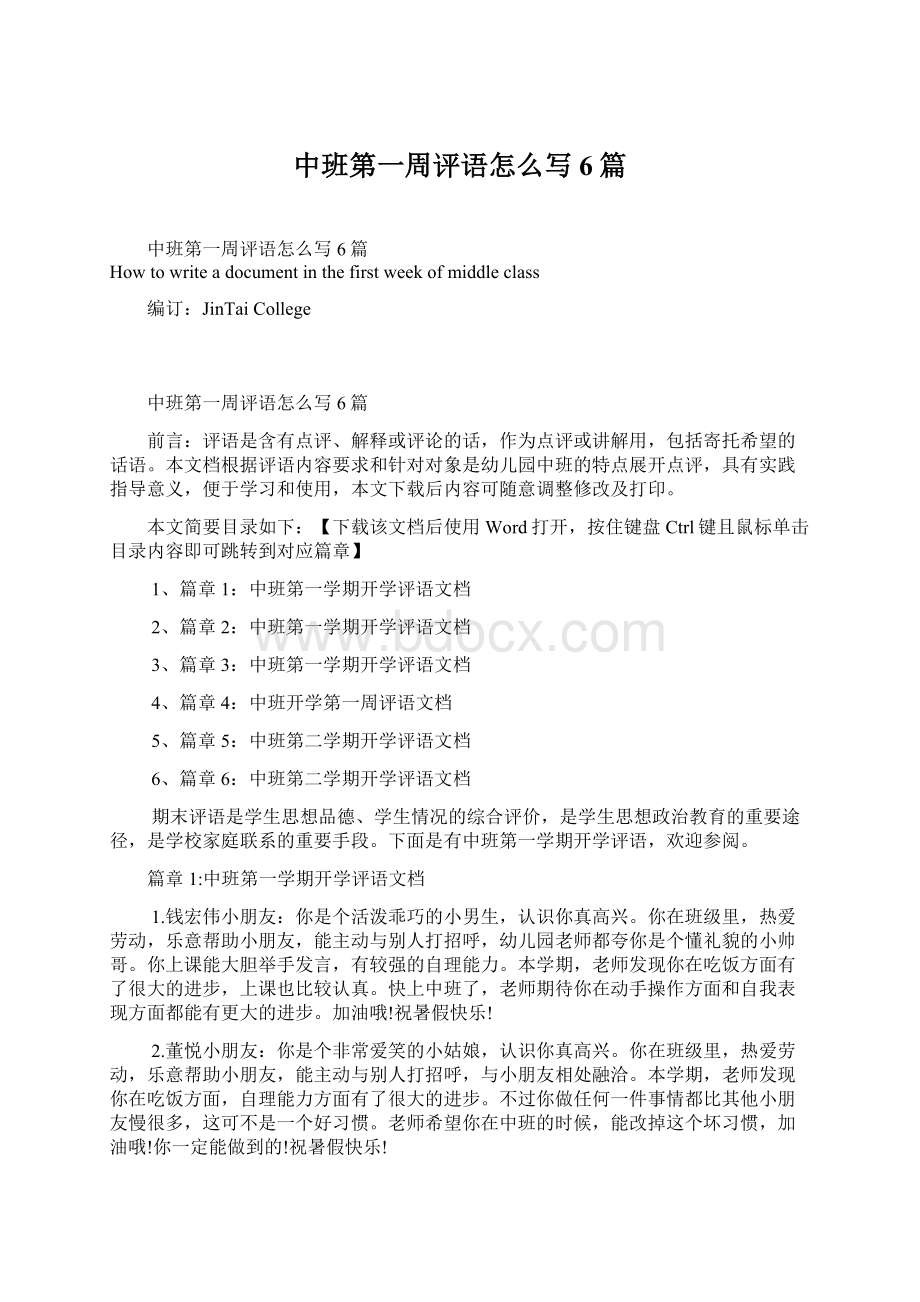 中班第一周评语怎么写6篇Word格式.docx