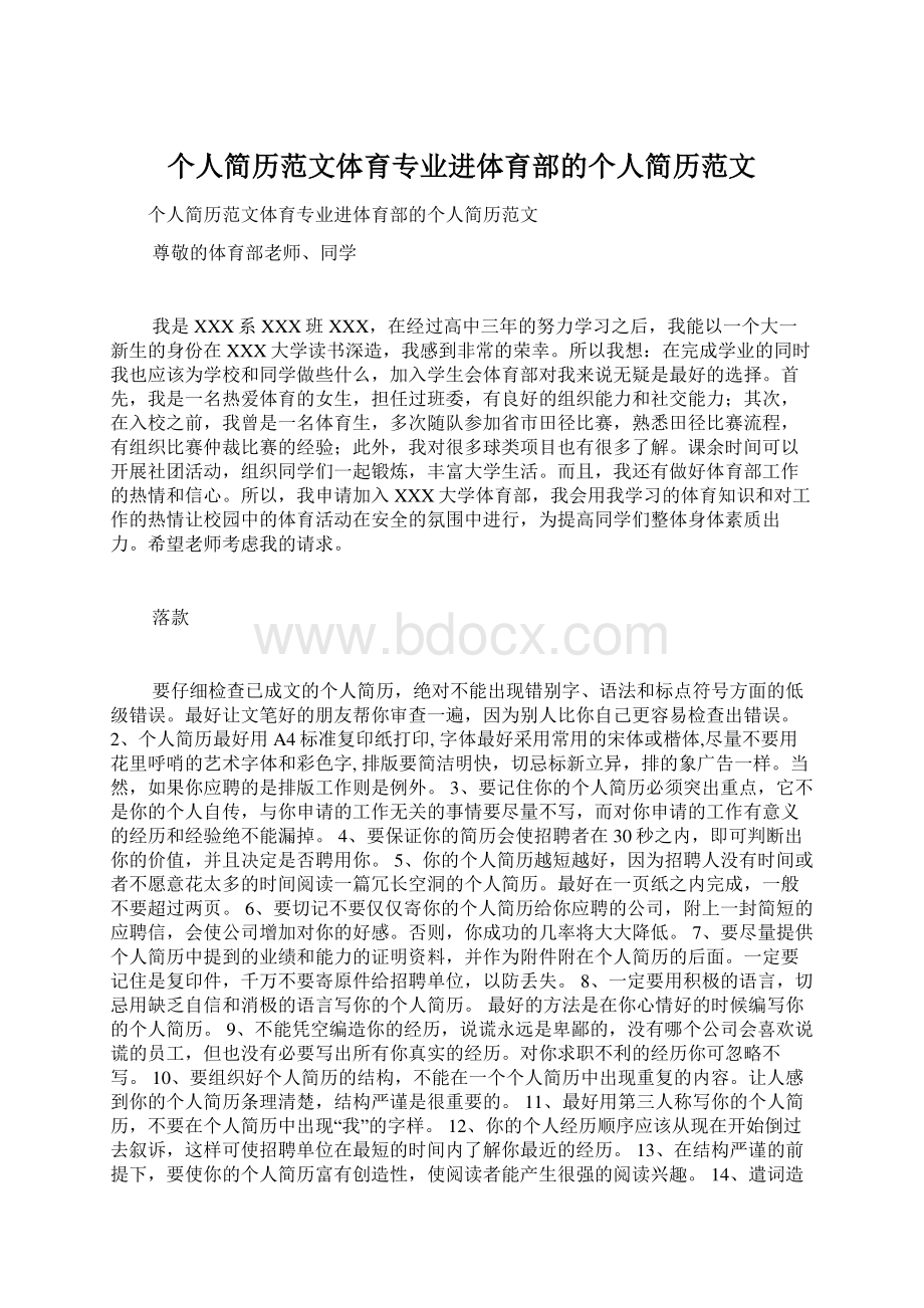 个人简历范文体育专业进体育部的个人简历范文文档格式.docx_第1页