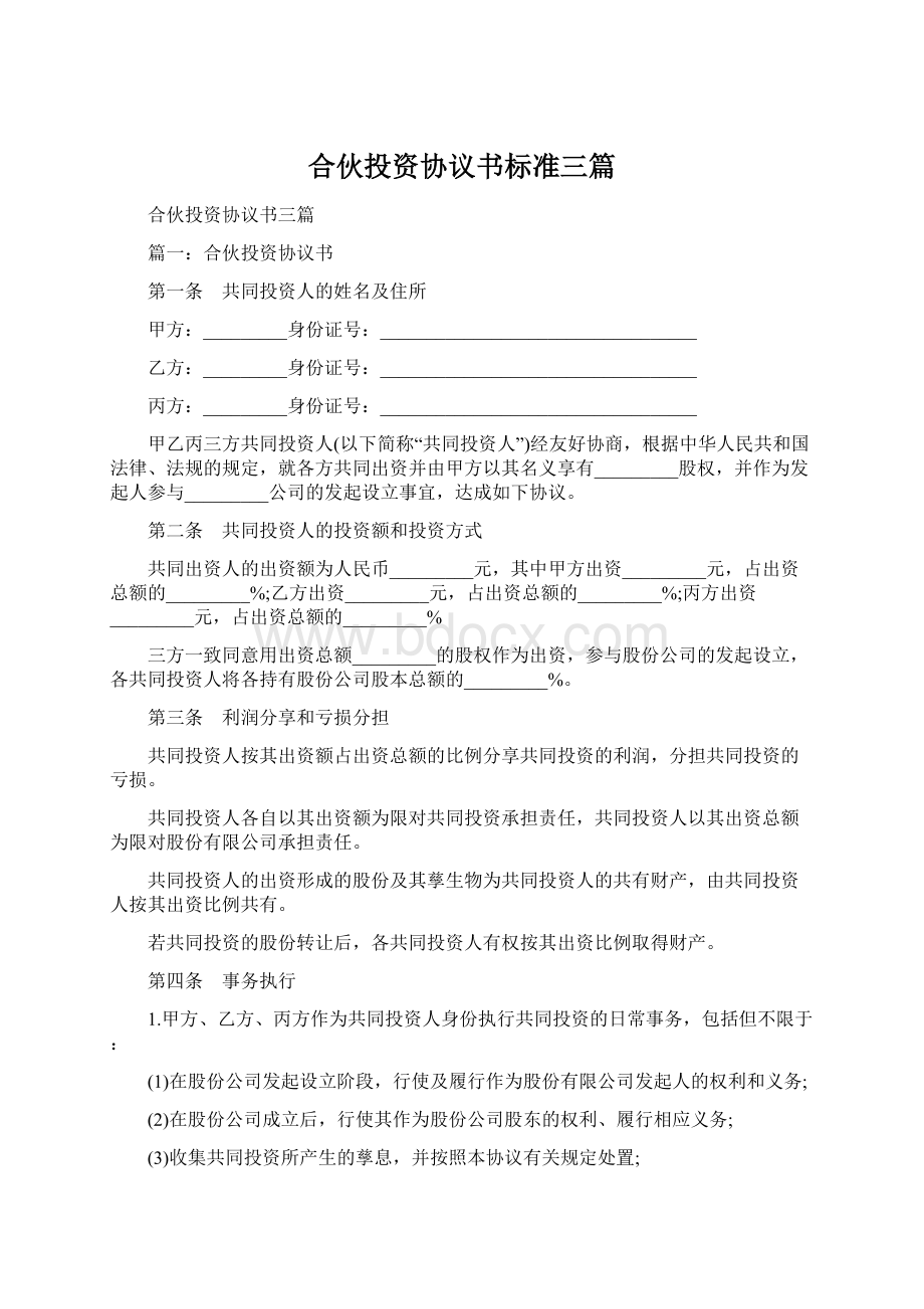 合伙投资协议书标准三篇Word下载.docx_第1页