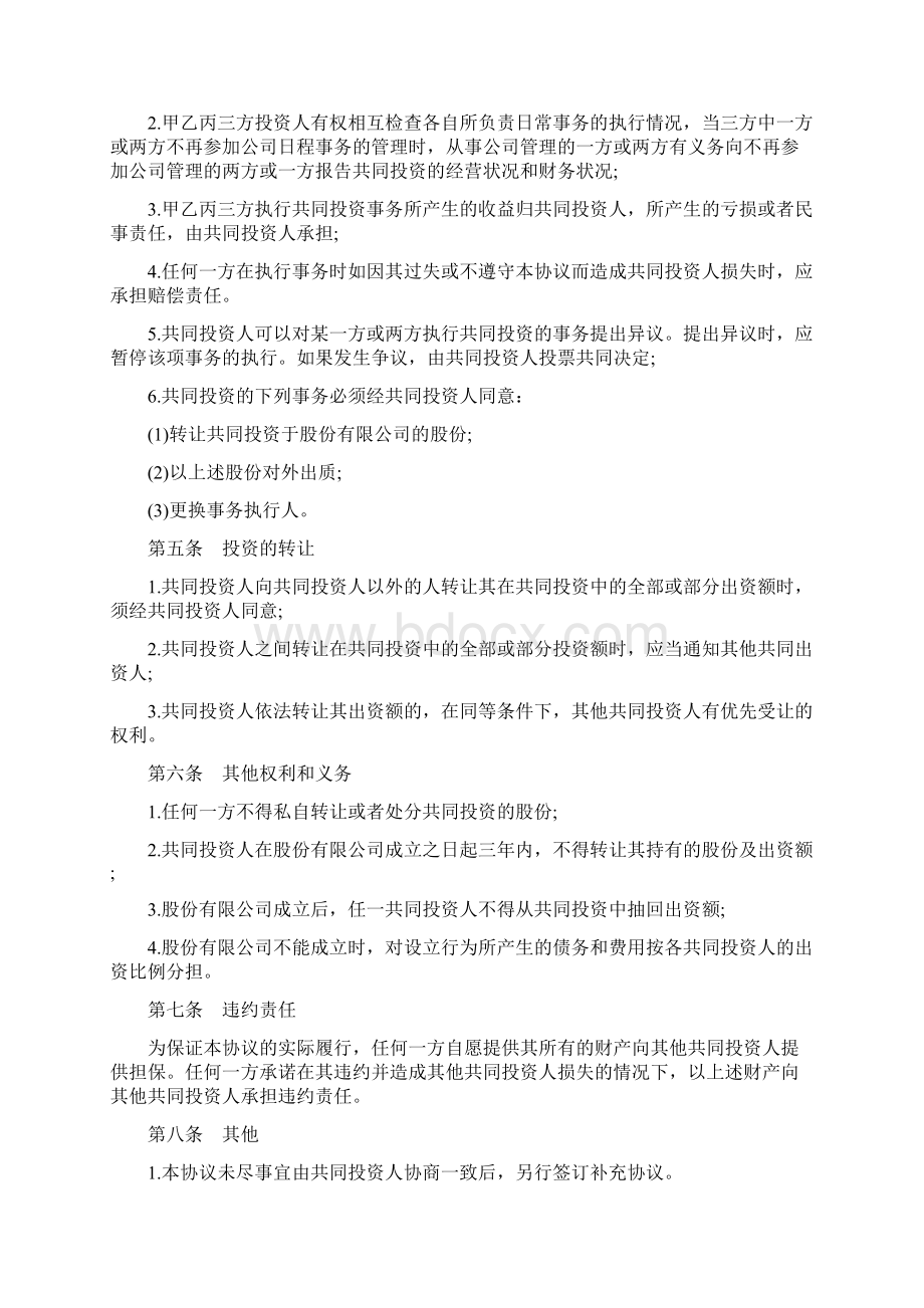 合伙投资协议书标准三篇.docx_第2页