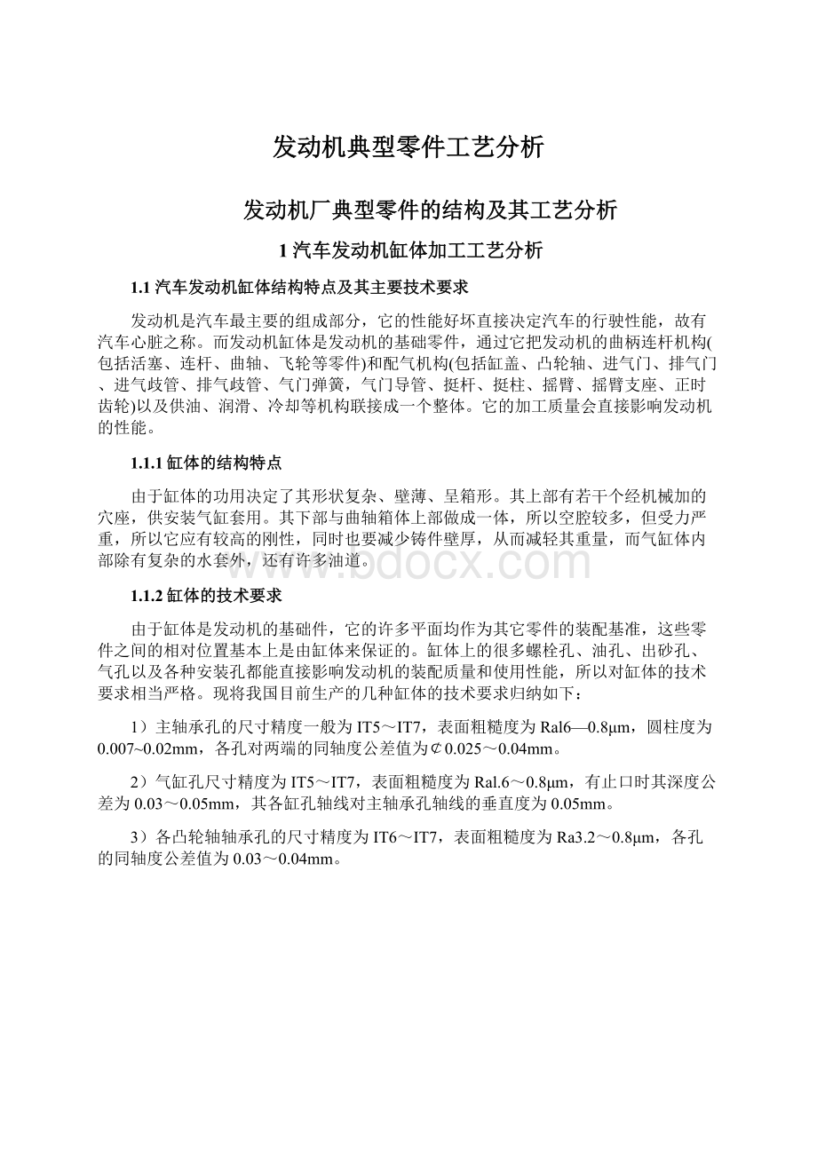 发动机典型零件工艺分析Word文档下载推荐.docx