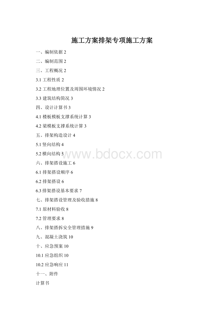 施工方案排架专项施工方案.docx_第1页