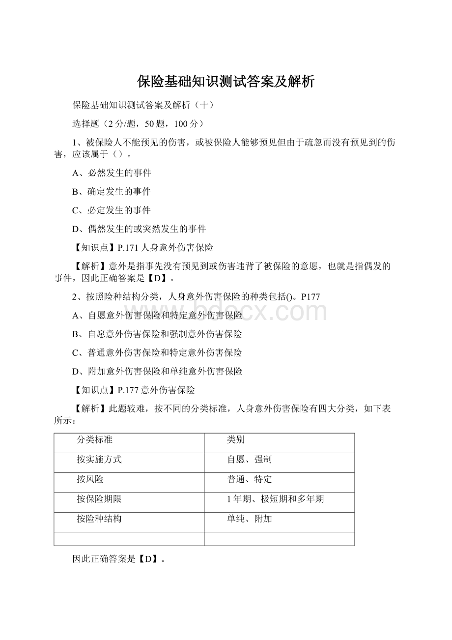 保险基础知识测试答案及解析Word格式文档下载.docx_第1页