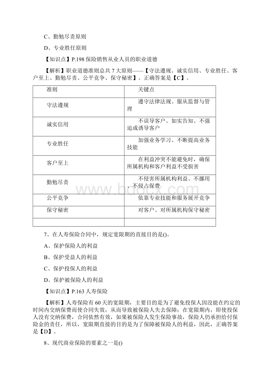 保险基础知识测试答案及解析Word格式文档下载.docx_第3页