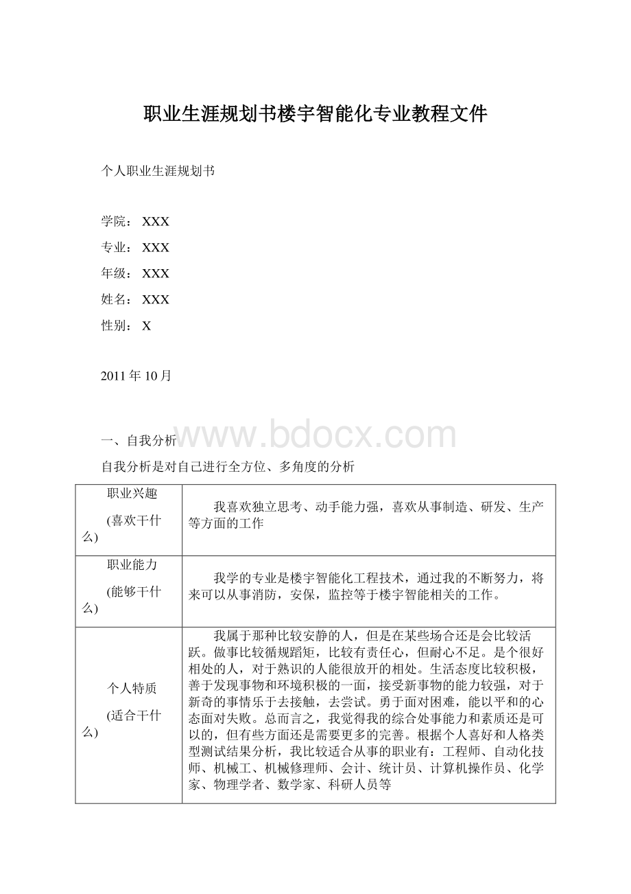 职业生涯规划书楼宇智能化专业教程文件Word下载.docx