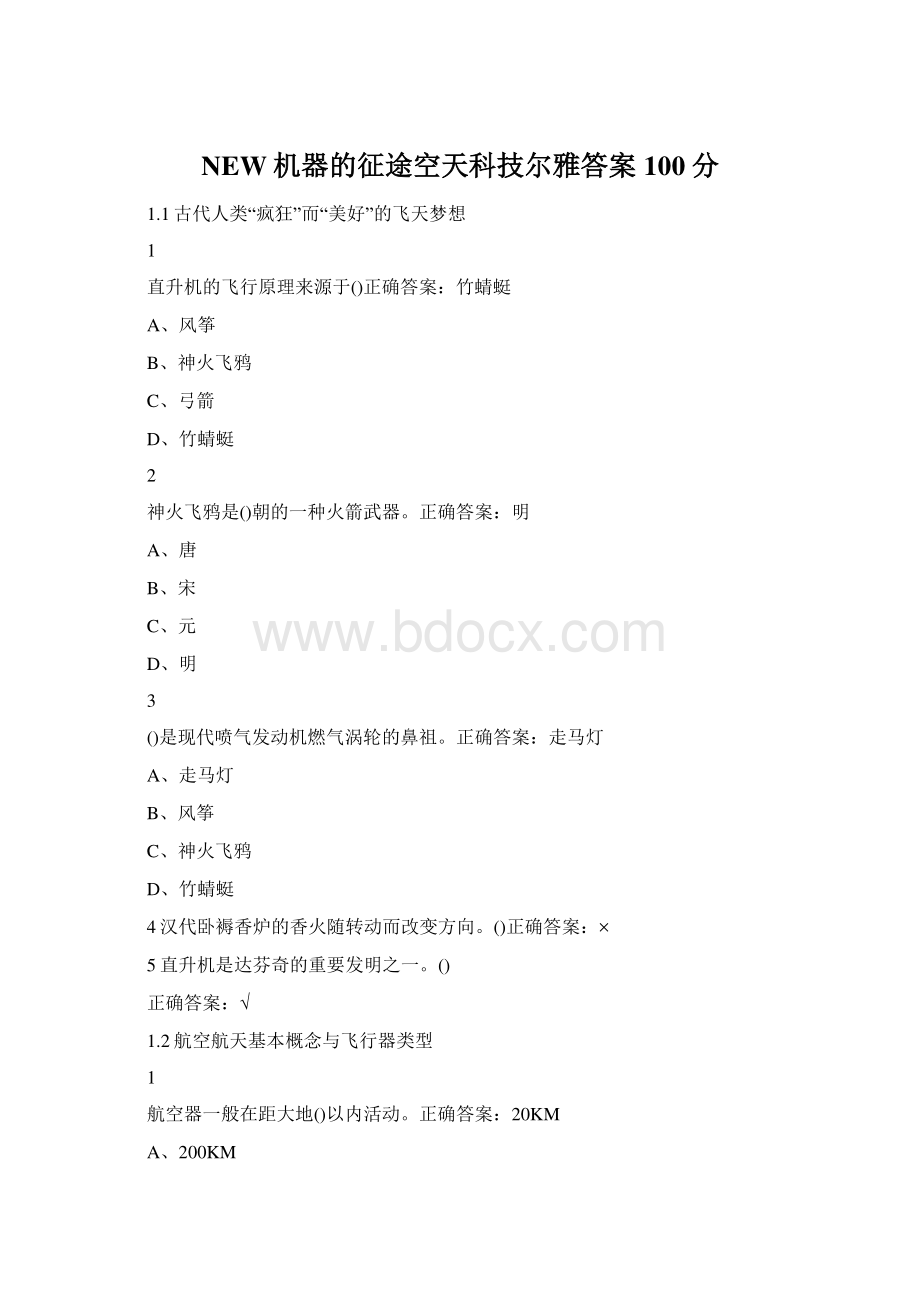 NEW机器的征途空天科技尔雅答案100分.docx_第1页