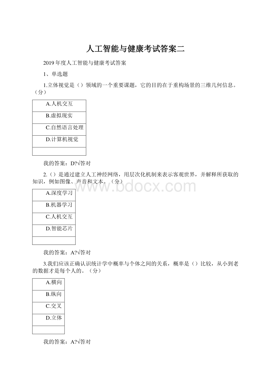 人工智能与健康考试答案二Word格式文档下载.docx_第1页