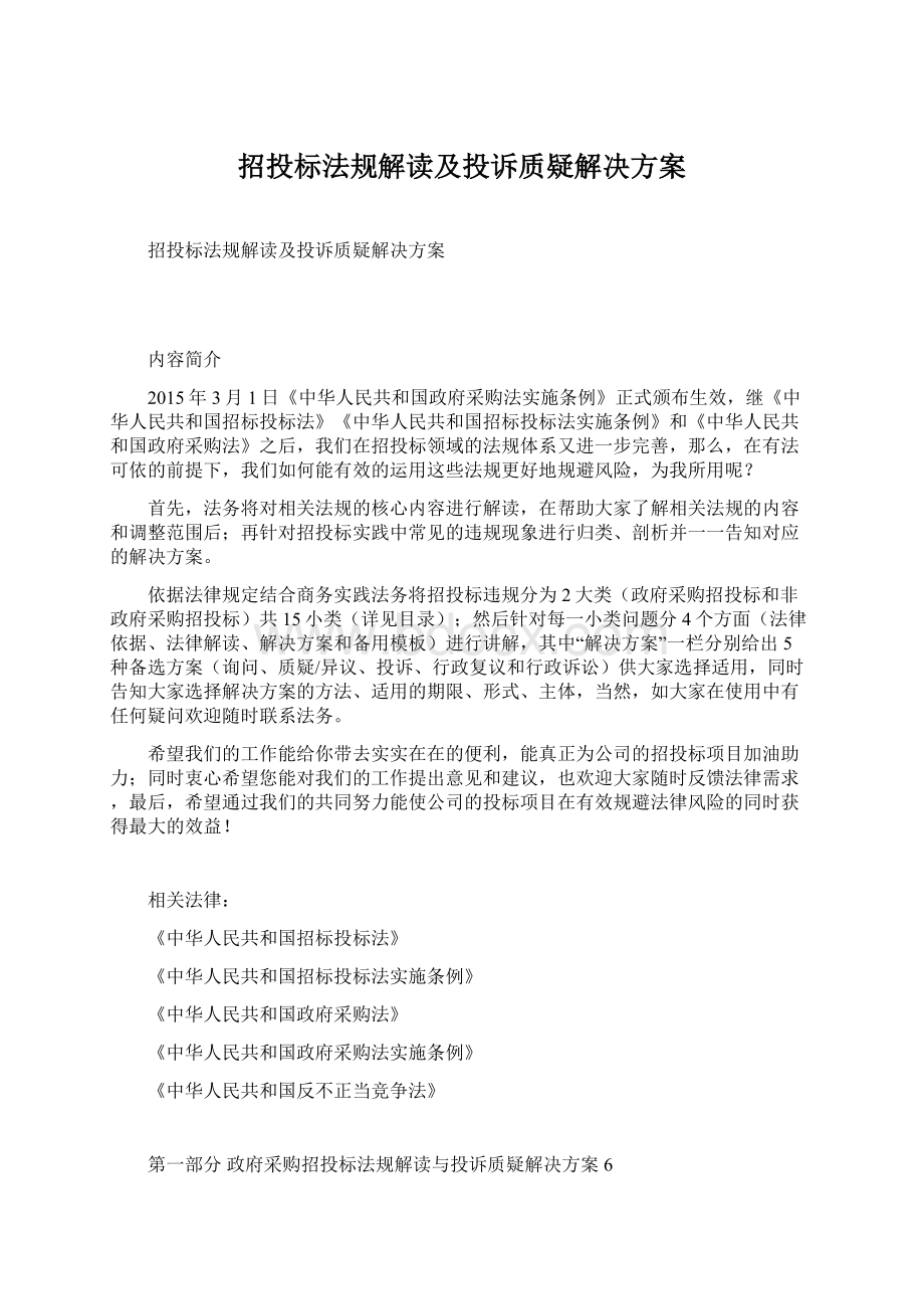 招投标法规解读及投诉质疑解决方案Word下载.docx