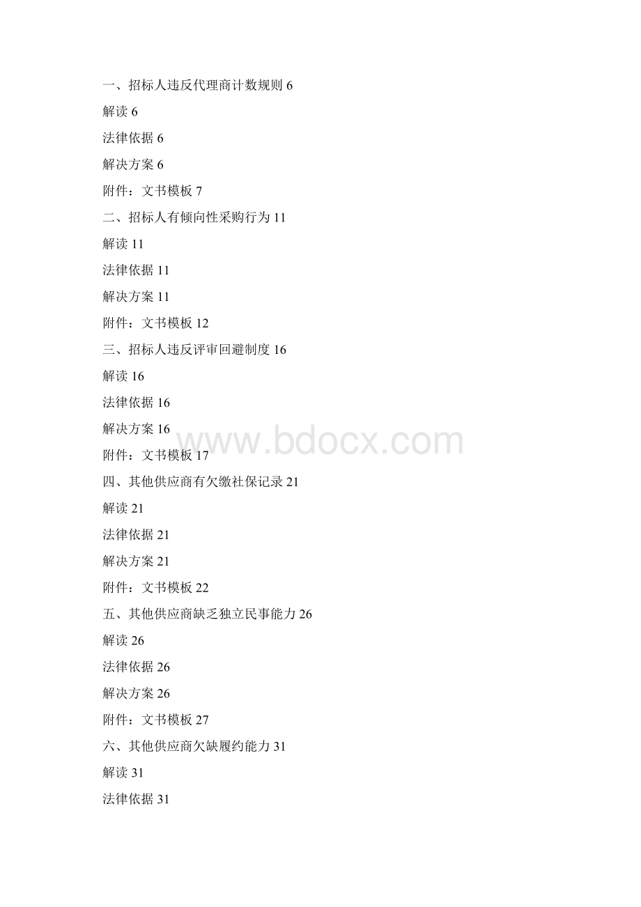 招投标法规解读及投诉质疑解决方案Word下载.docx_第2页