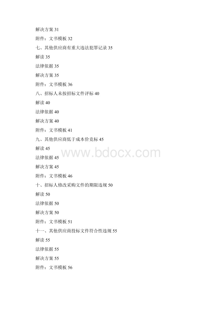 招投标法规解读及投诉质疑解决方案Word下载.docx_第3页