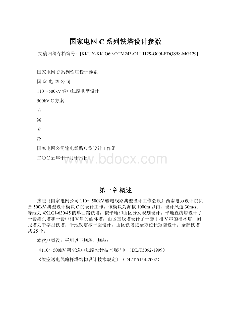 国家电网C系列铁塔设计参数Word格式文档下载.docx_第1页