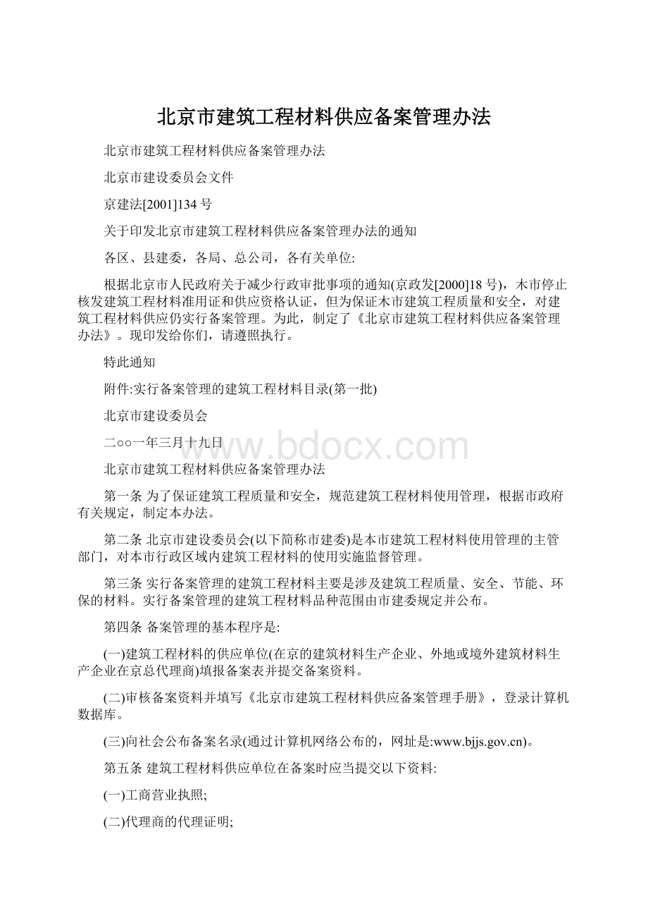 北京市建筑工程材料供应备案管理办法.docx