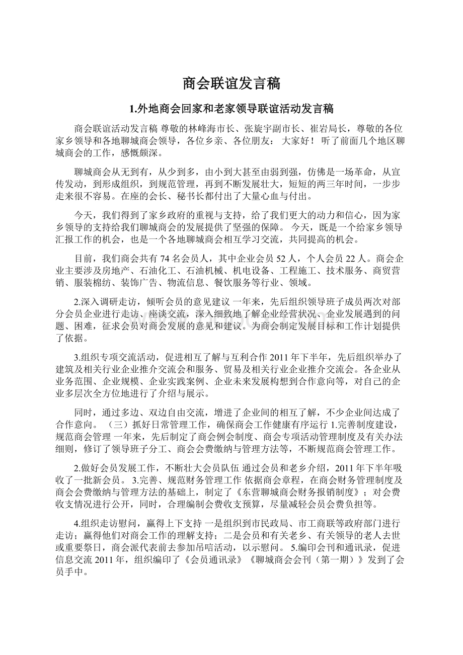 商会联谊发言稿.docx_第1页