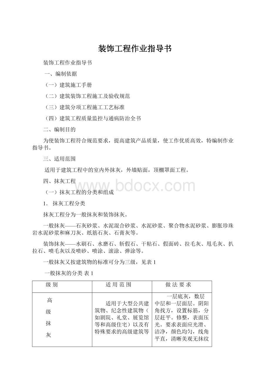 装饰工程作业指导书Word下载.docx_第1页