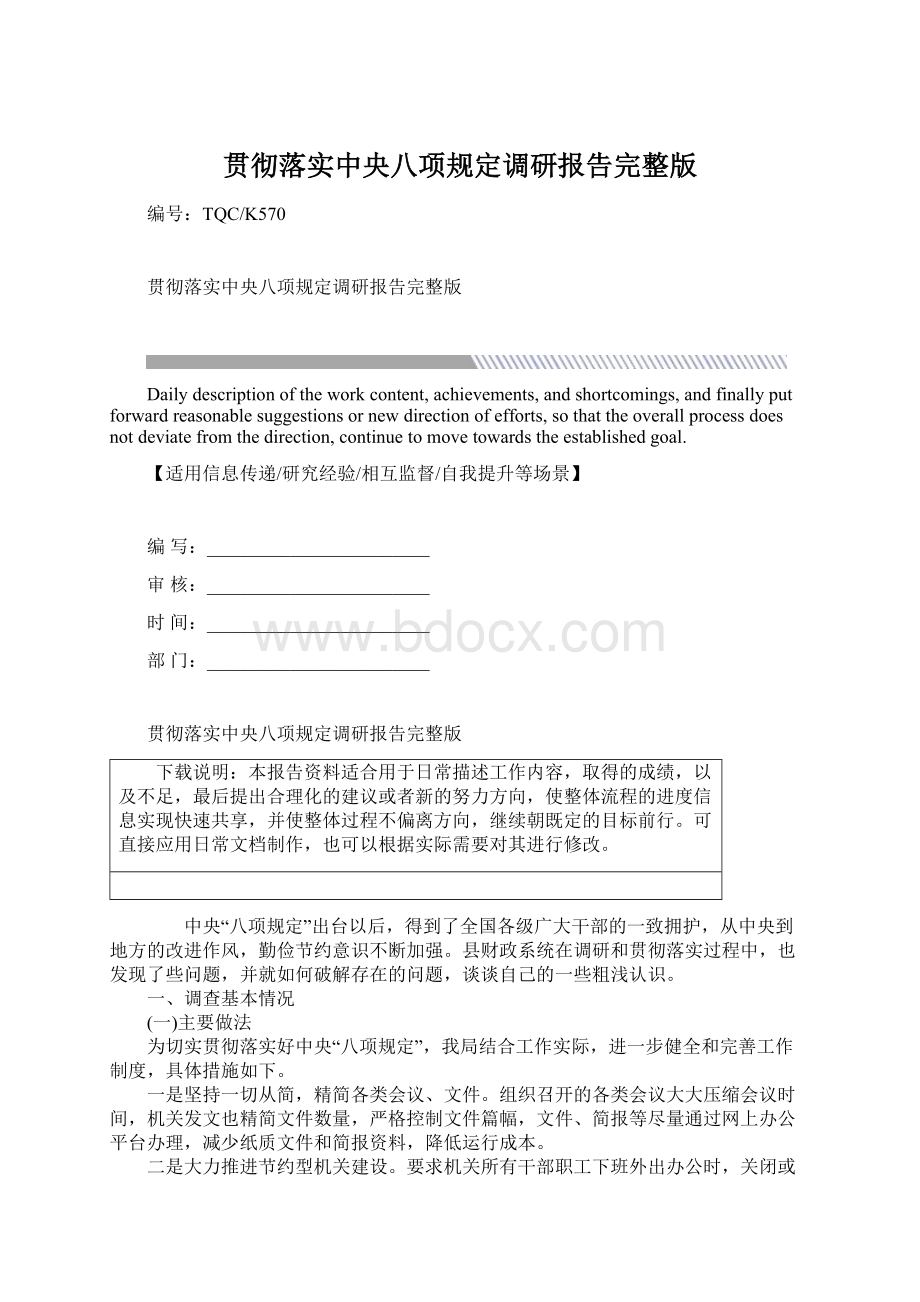 贯彻落实中央八项规定调研报告完整版Word下载.docx