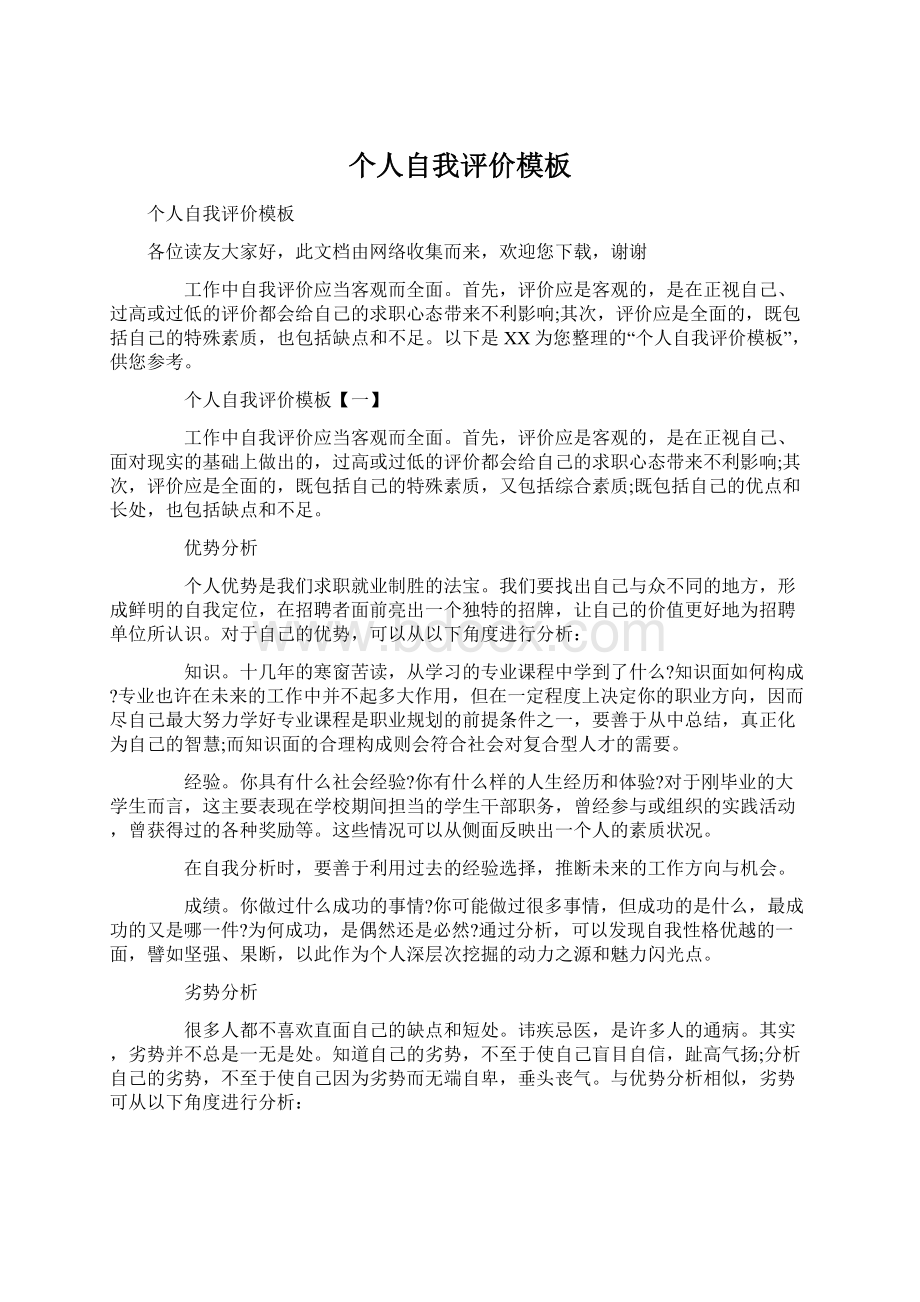 个人自我评价模板Word格式文档下载.docx_第1页