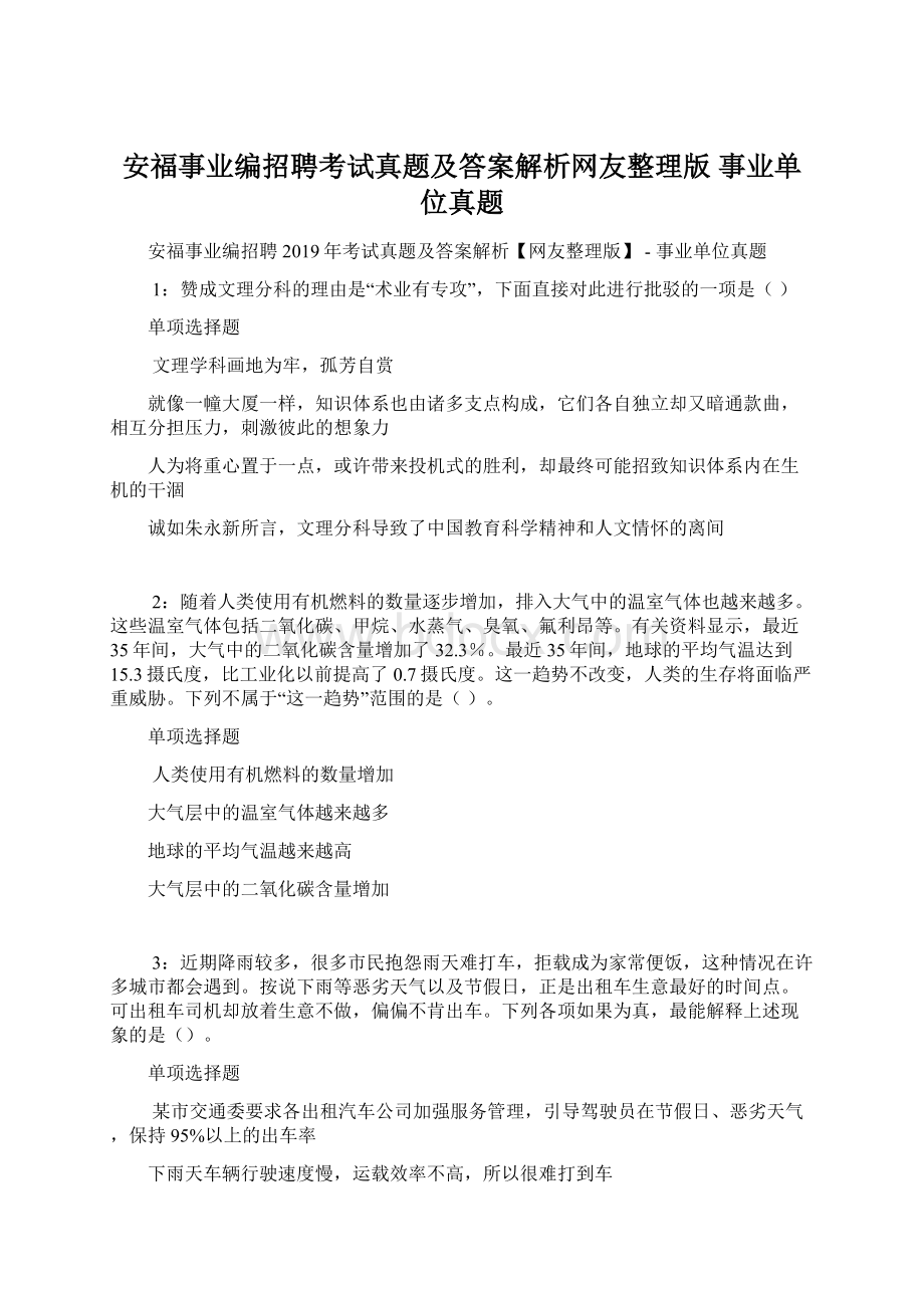 安福事业编招聘考试真题及答案解析网友整理版事业单位真题.docx_第1页