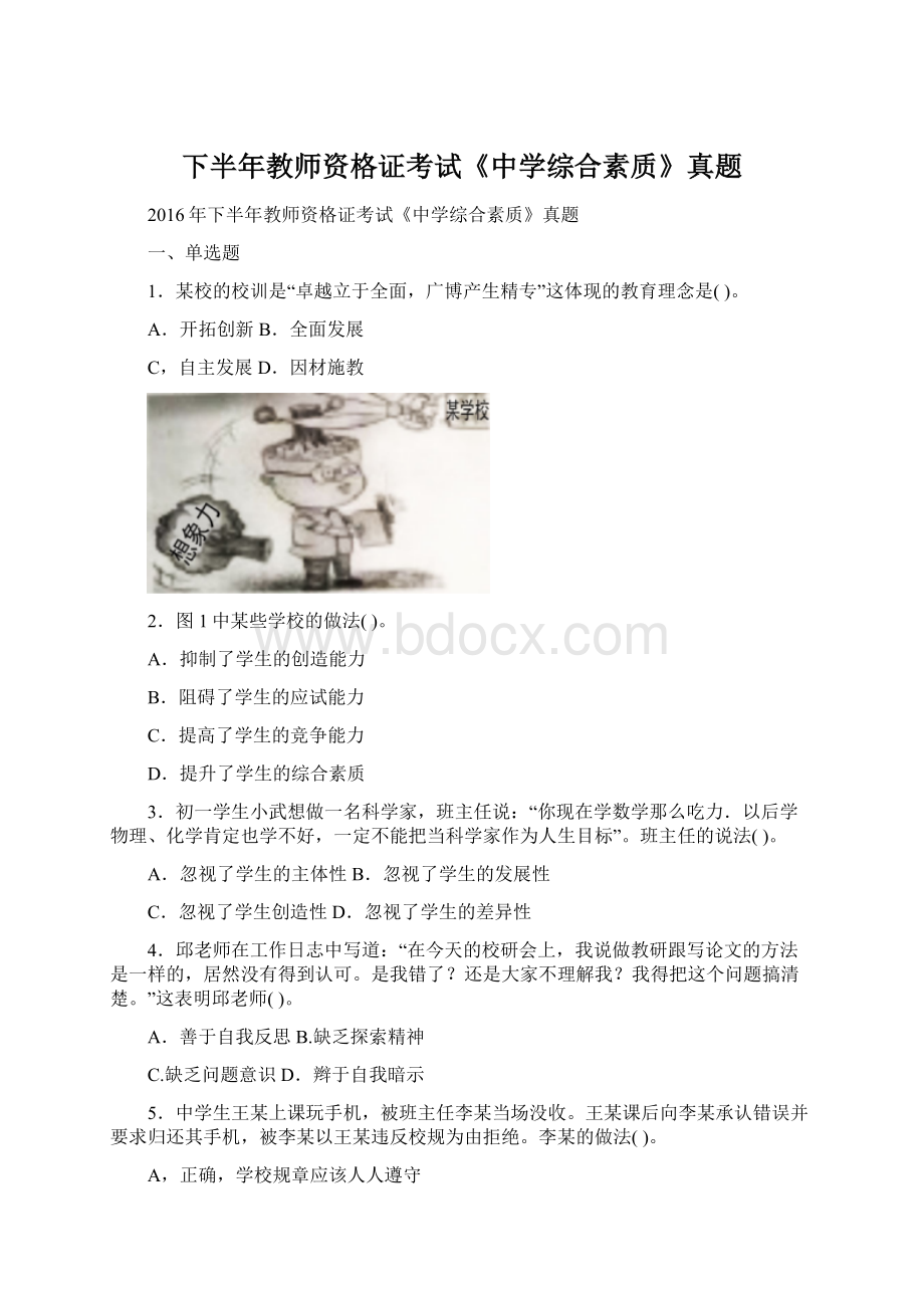 下半年教师资格证考试《中学综合素质》真题.docx