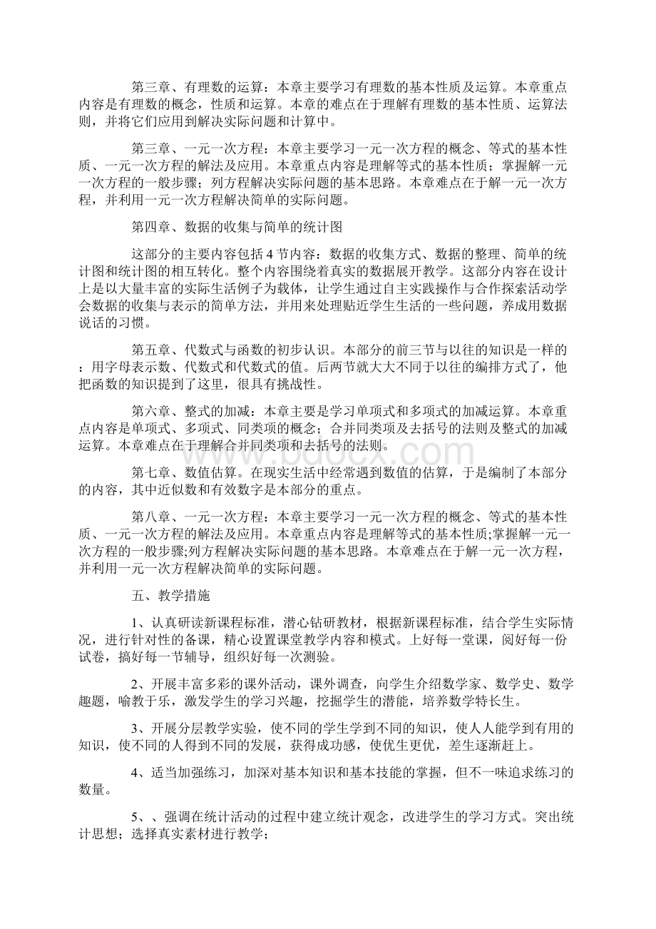 青岛版初一七年级上册数学教学计划及教学进度表.docx_第2页