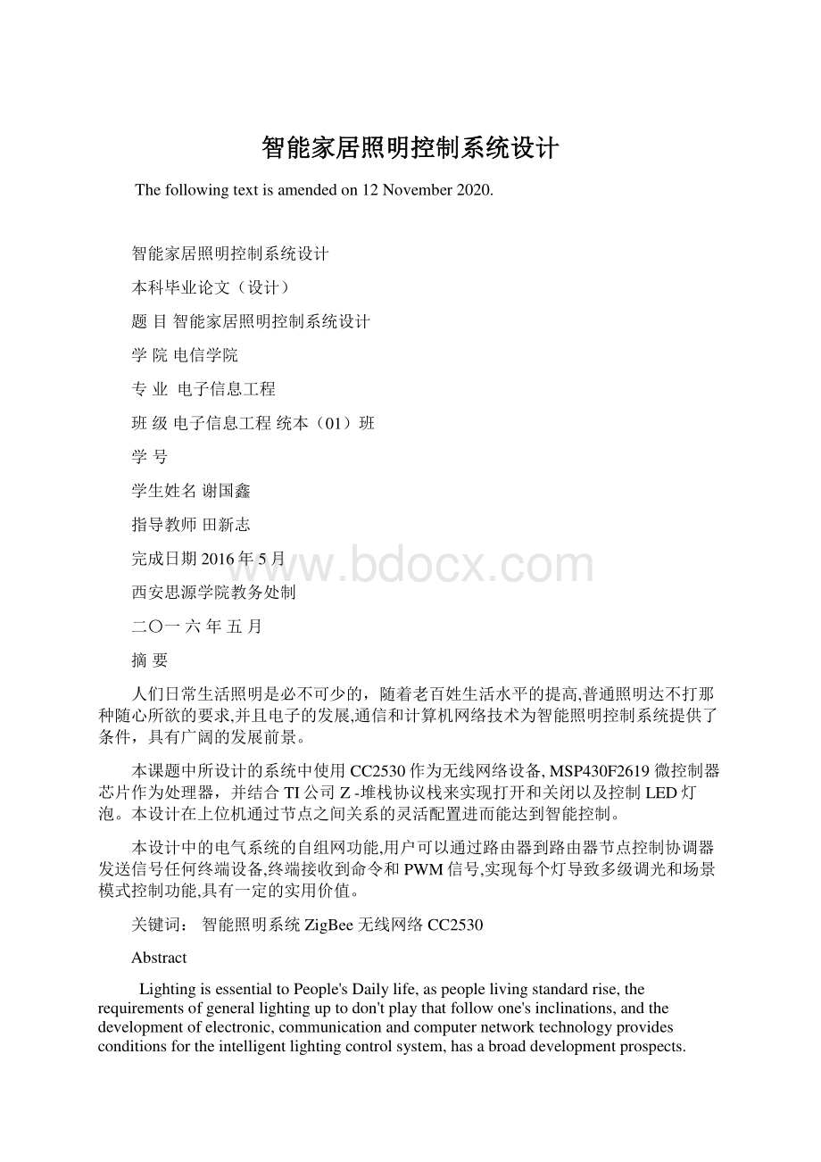 智能家居照明控制系统设计Word文档下载推荐.docx