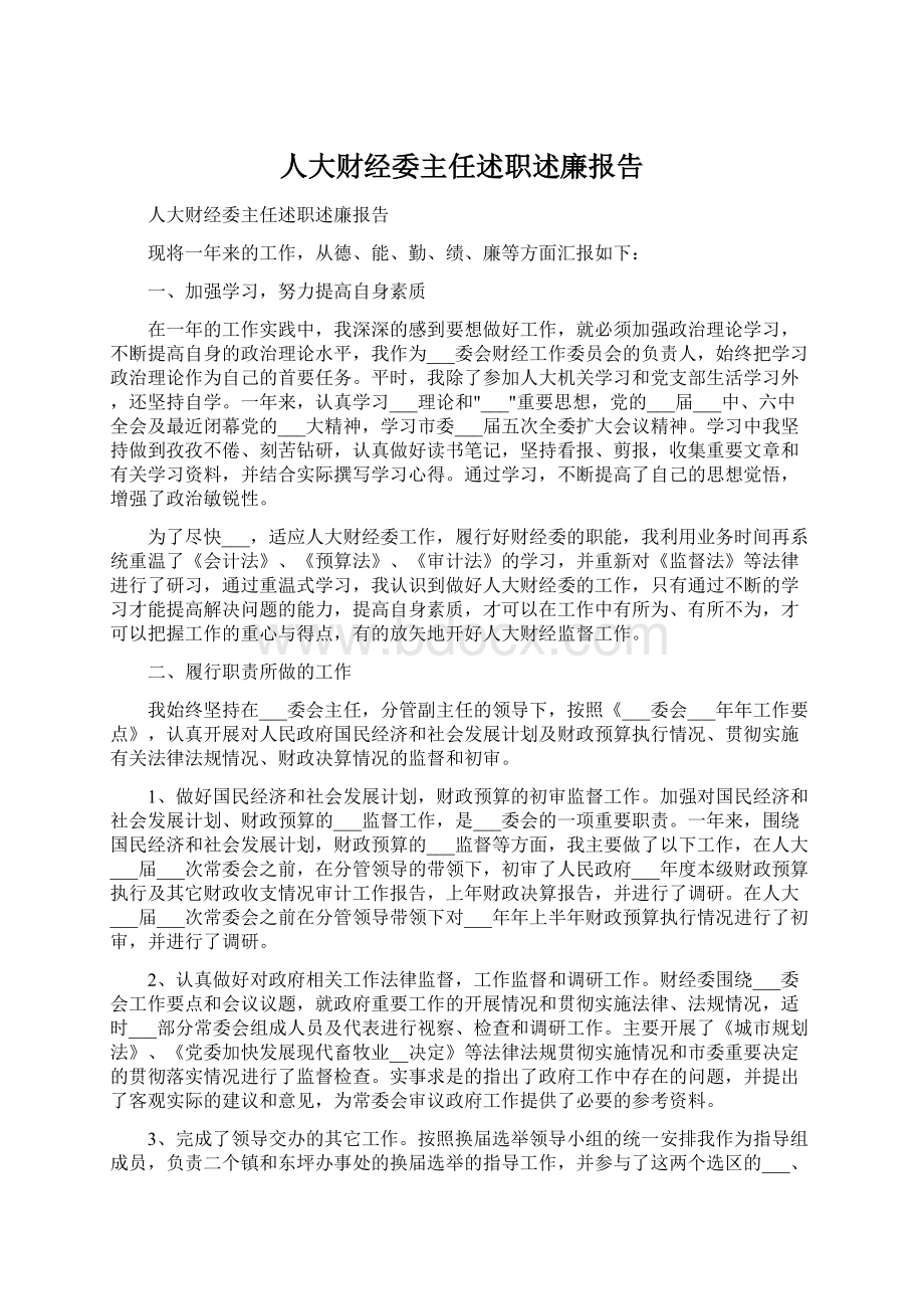 人大财经委主任述职述廉报告.docx_第1页