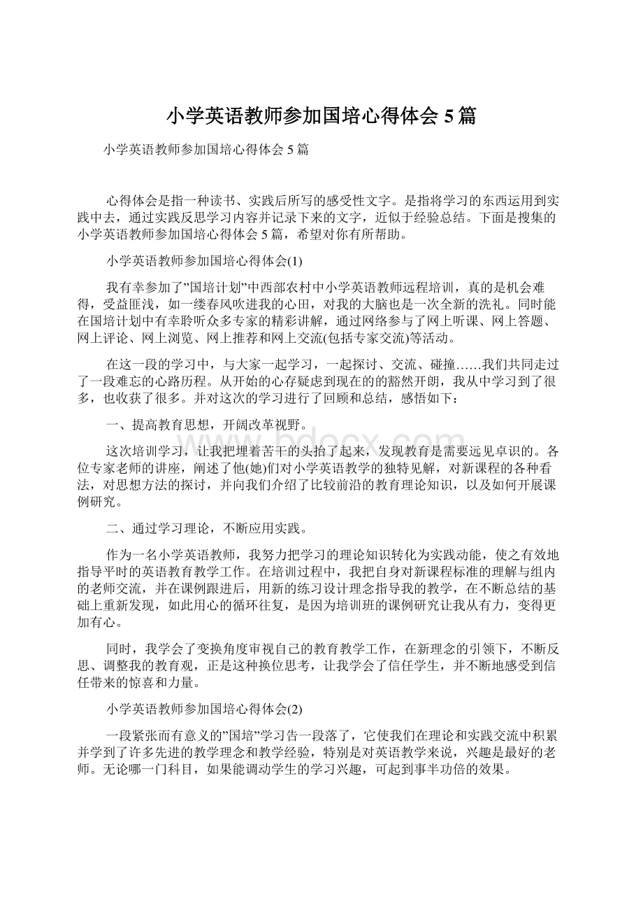 小学英语教师参加国培心得体会5篇.docx_第1页