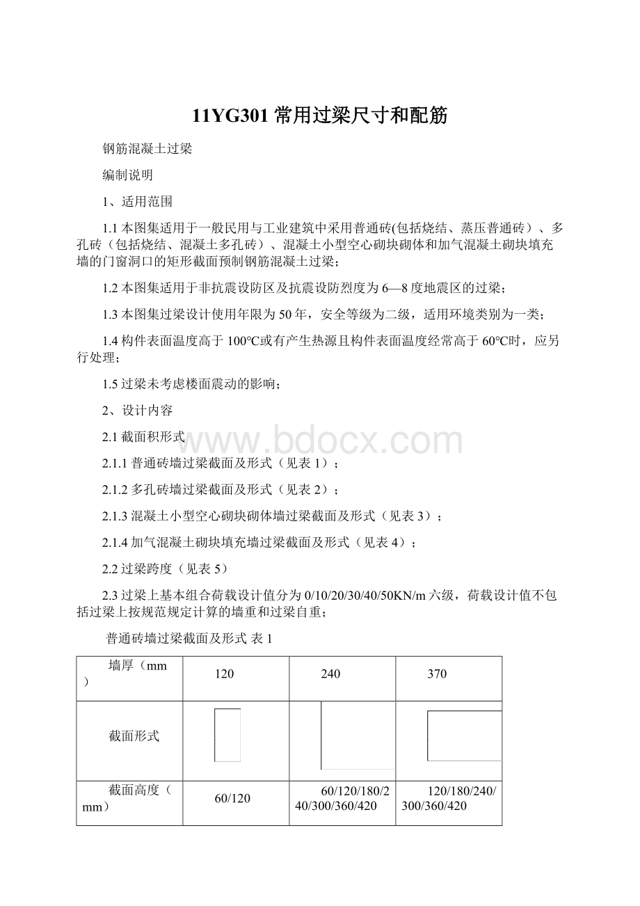 11YG301常用过梁尺寸和配筋Word格式文档下载.docx