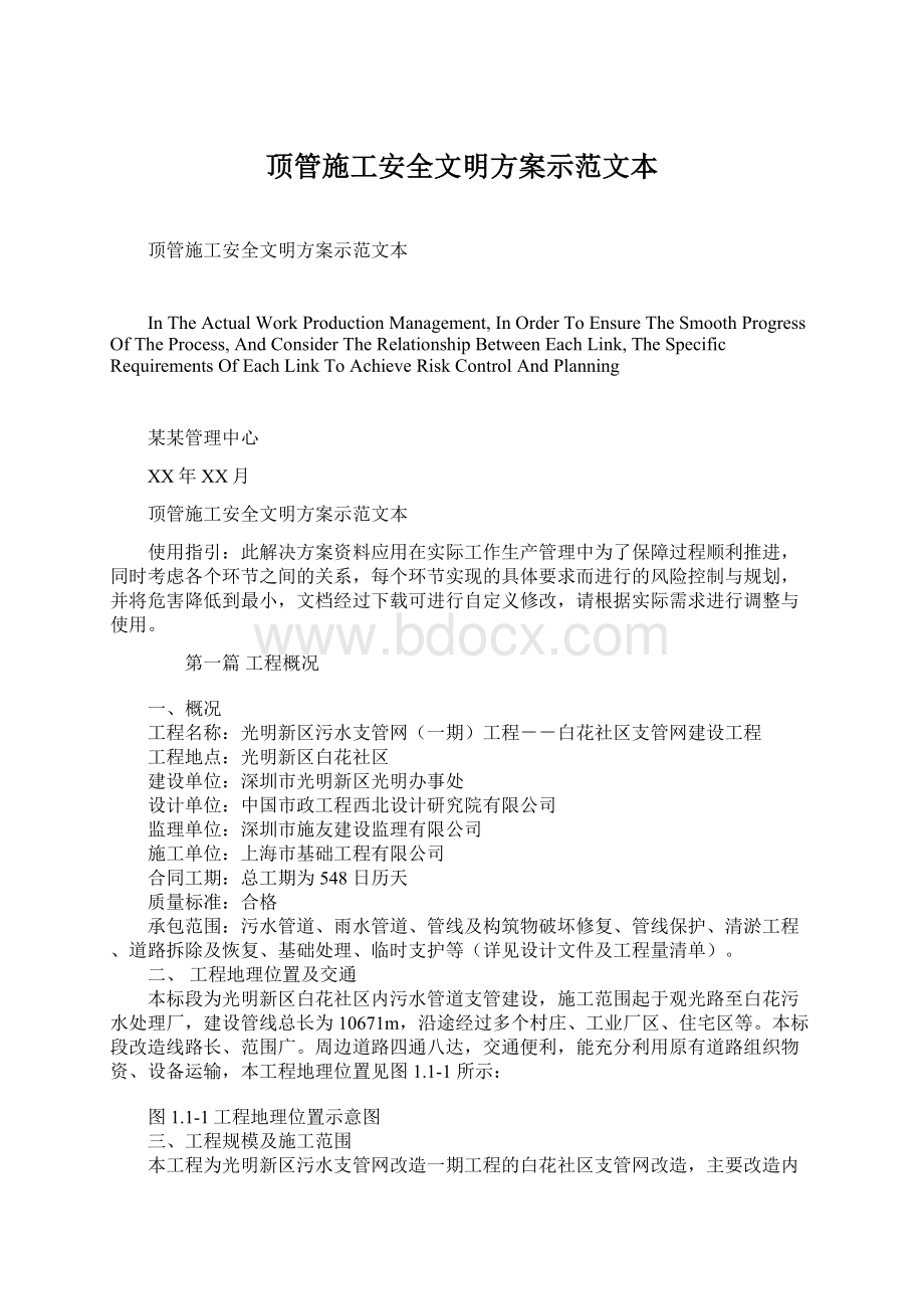 顶管施工安全文明方案示范文本文档格式.docx