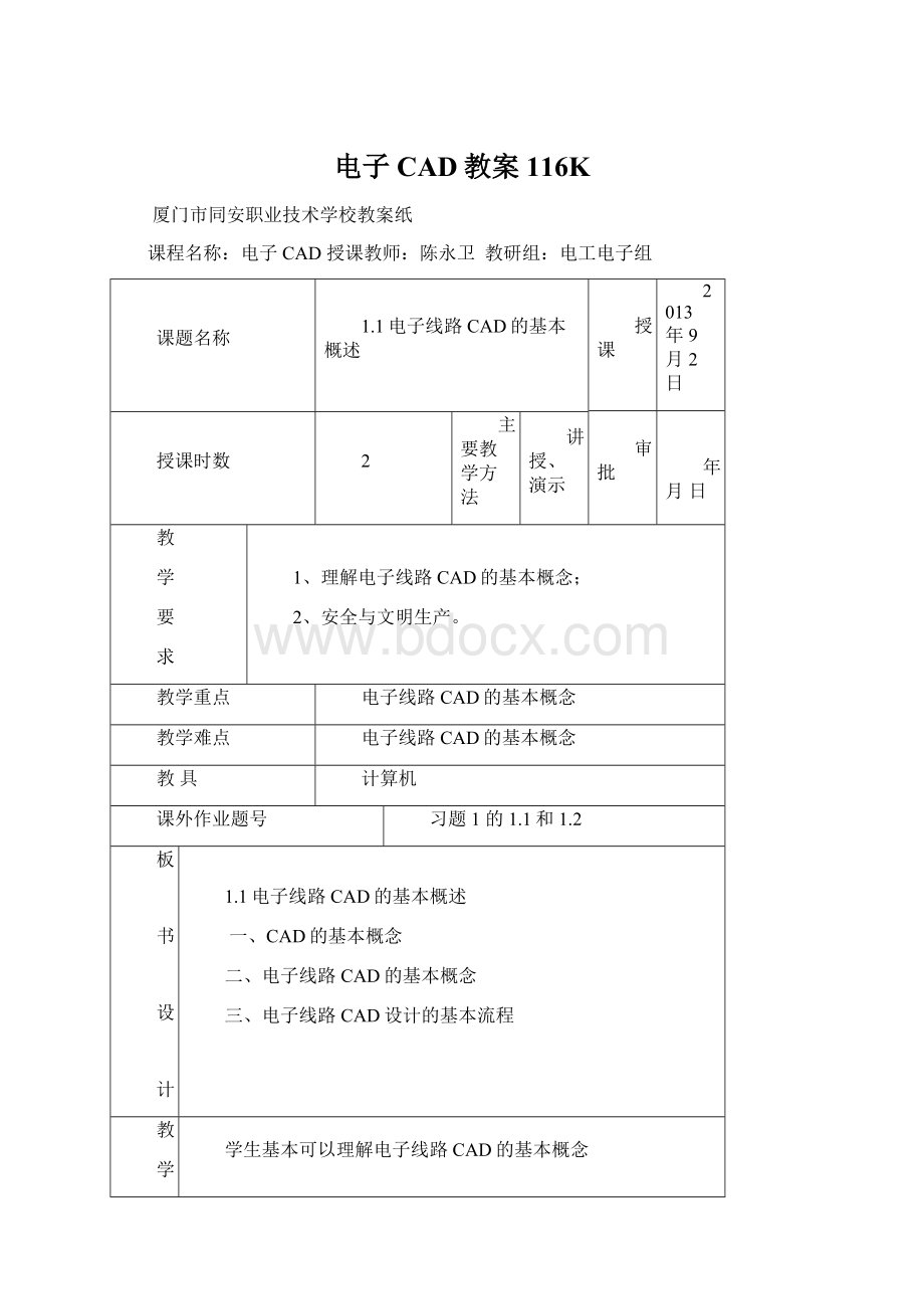 电子CAD教案116KWord格式文档下载.docx