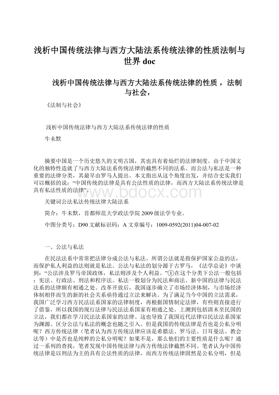 浅析中国传统法律与西方大陆法系传统法律的性质法制与世界doc.docx_第1页