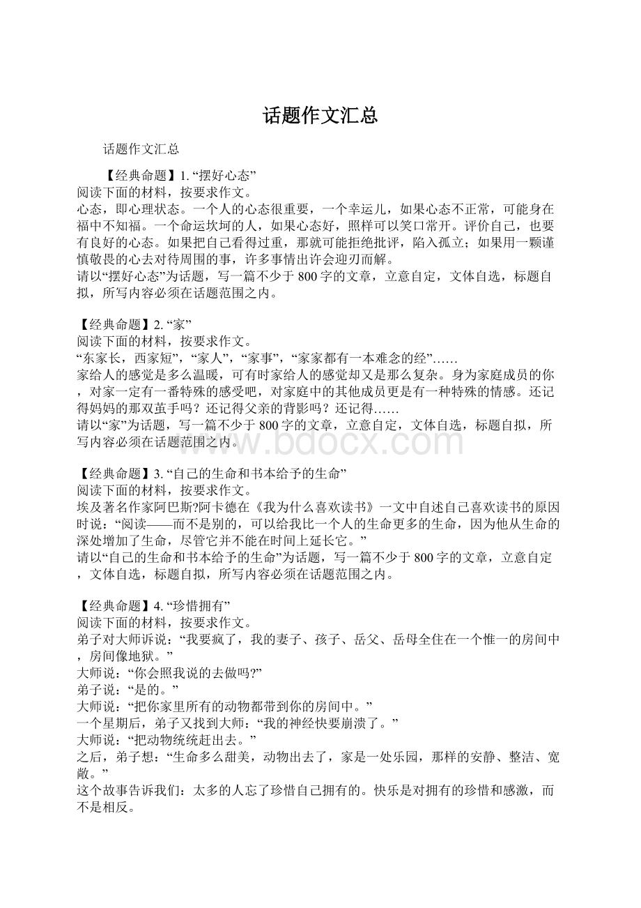 话题作文汇总Word格式文档下载.docx