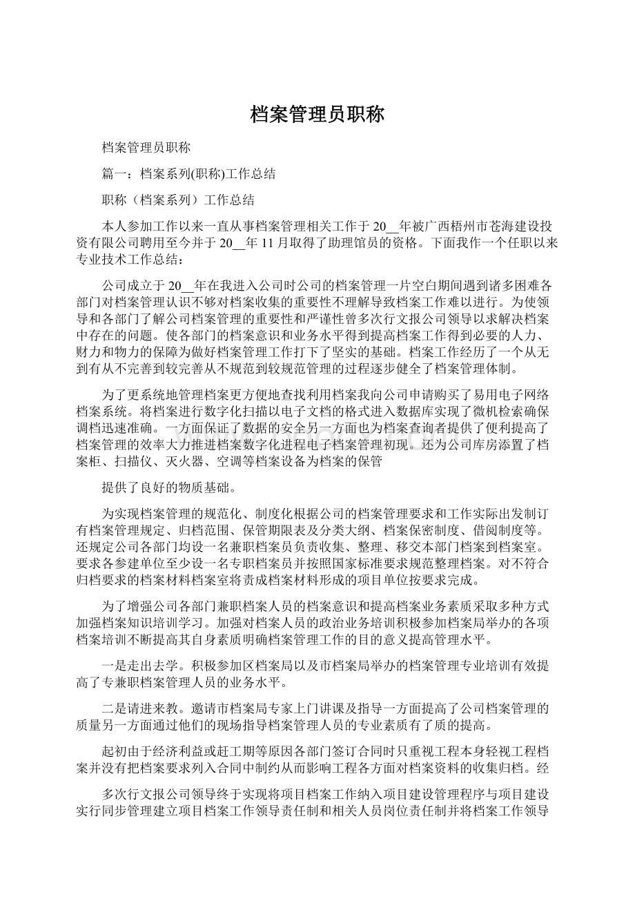 档案管理员职称文档格式.docx